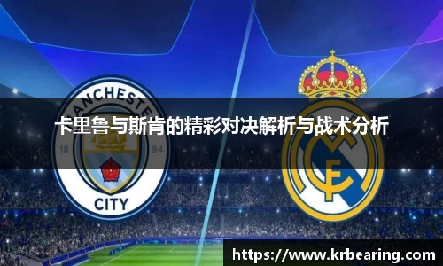 卡里鲁与斯肯的精彩对决解析与战术分析